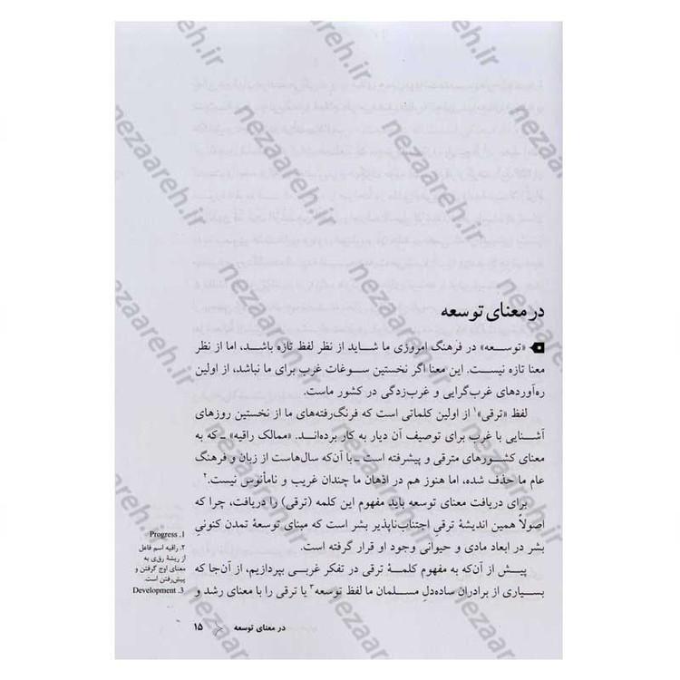 کتاب توسعه و مبانی تمدن غرب (پیشرفت اقتصادی یا تکامل فرهنگی) اثر سید مرتضی آوینی