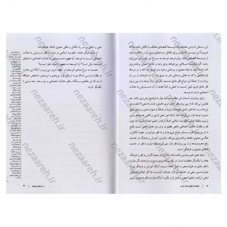 کتاب توسعه و مبانی تمدن غرب (پیشرفت اقتصادی یا تکامل فرهنگی) اثر سید مرتضی آوینی