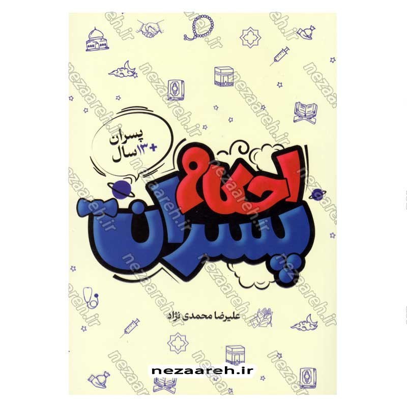 کتاب احکام پسران (پسران بالای 13 سال) اثر علیرضا محمدی نژاد