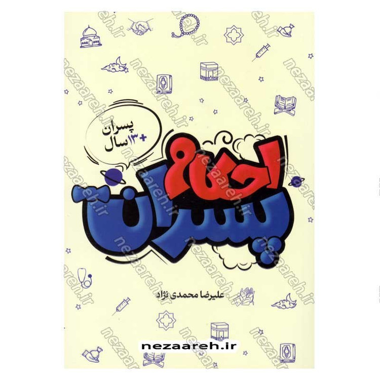 کتاب احکام پسران (پسران بالای 13 سال) اثر علیرضا محمدی نژاد