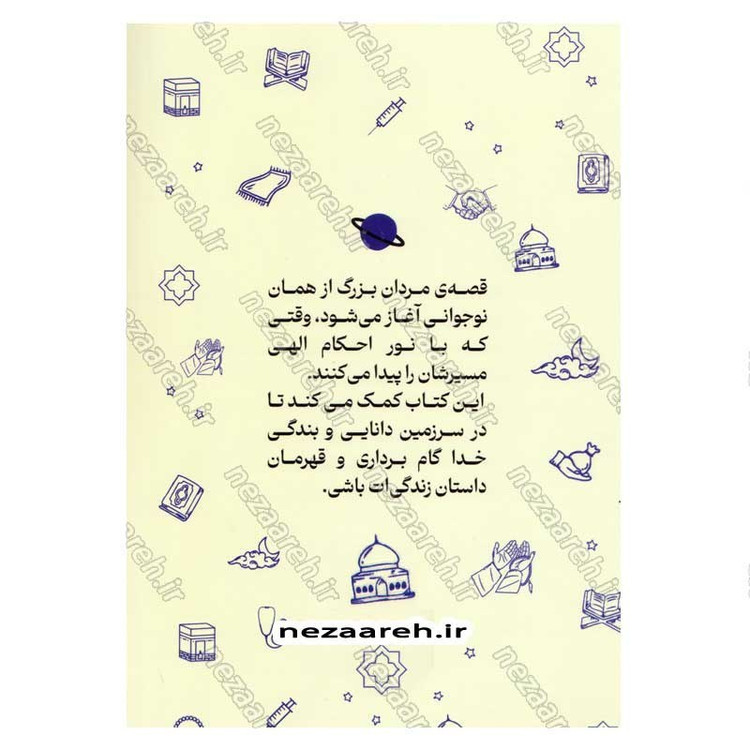کتاب احکام پسران (پسران بالای 13 سال) اثر علیرضا محمدی نژاد