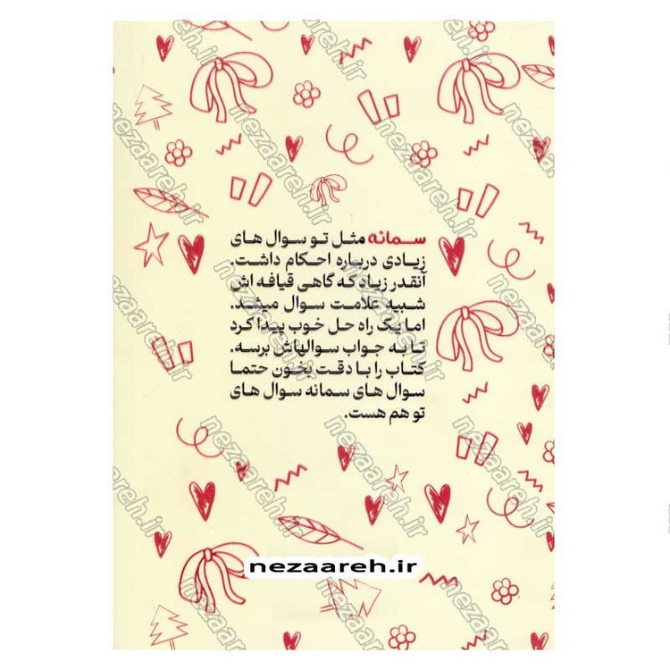 کتاب احکام دختران (دختران 8 تا 13 سال) اثر علیرضا محمدی نژاد
