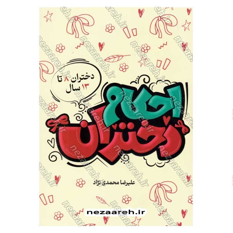 کتاب احکام دختران (دختران 8 تا 13 سال) اثر علیرضا محمدی نژاد