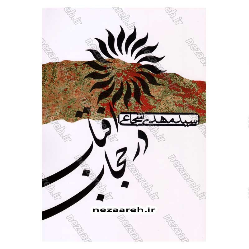 کتاب آفتاب در حجاب اثر سید مهدی شجاعی