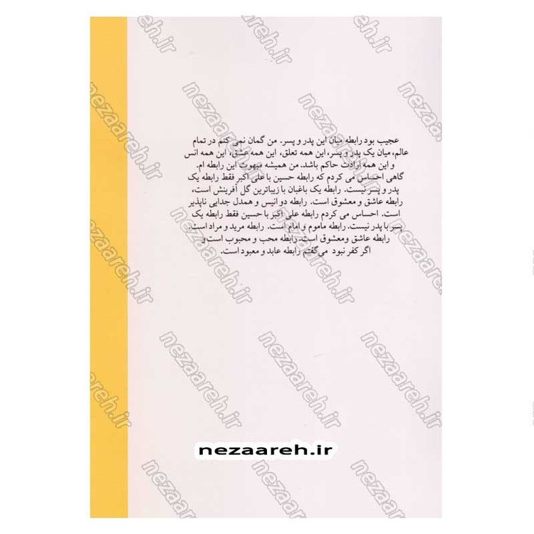کتاب پدر عشق و پسر اثر سید مهدی شجاعی