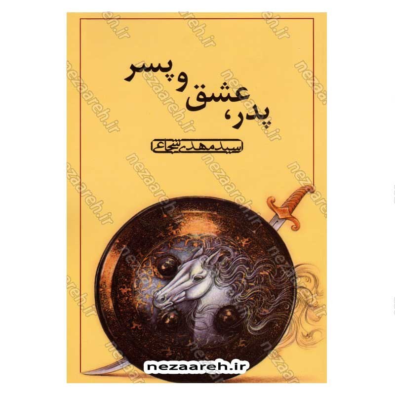 کتاب پدر عشق و پسر اثر سید مهدی شجاعی