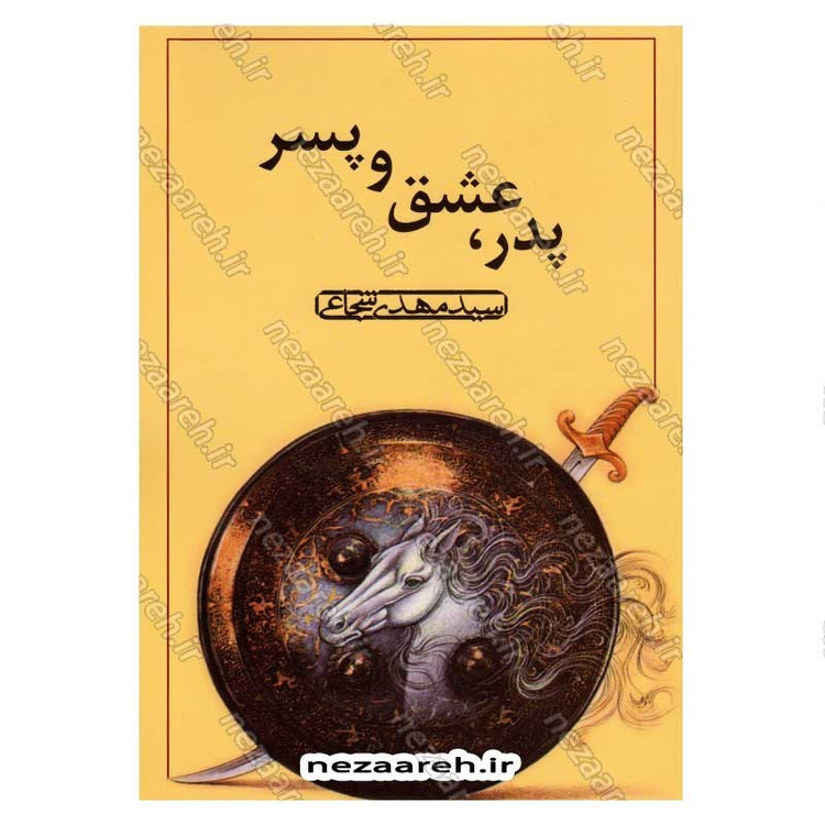 کتاب پدر عشق و پسر اثر سید مهدی شجاعی