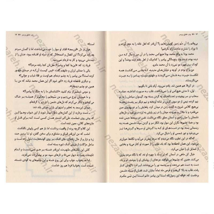 کتاب پدر عشق و پسر اثر سید مهدی شجاعی