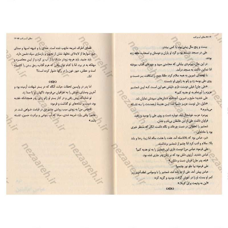 کتاب سقای آب و ادب اثر سید مهدی شجاعی