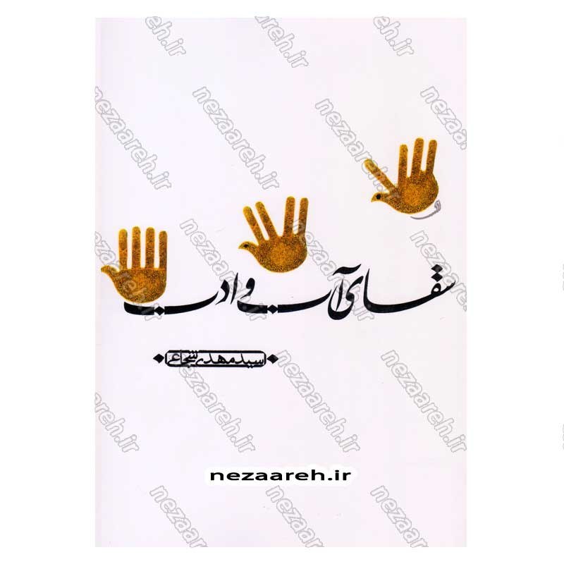 کتاب سقای آب و ادب اثر سید مهدی شجاعی