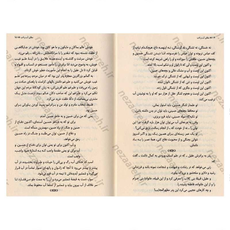 کتاب سقای آب و ادب اثر سید مهدی شجاعی