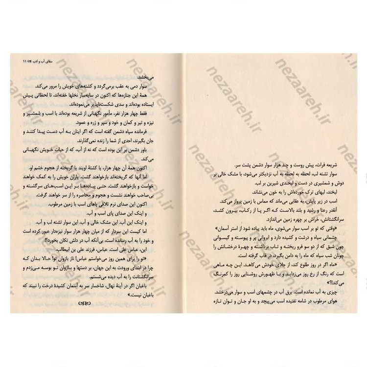 کتاب سقای آب و ادب اثر سید مهدی شجاعی