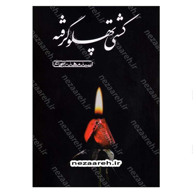 کتاب کشتی پهلو گرفته اثر سید مهدی شجاعی