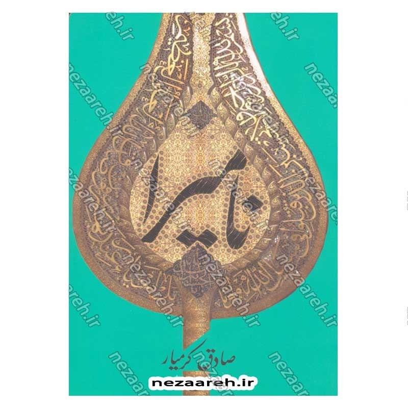 کتاب نامیرا اثر صادق کرمیار