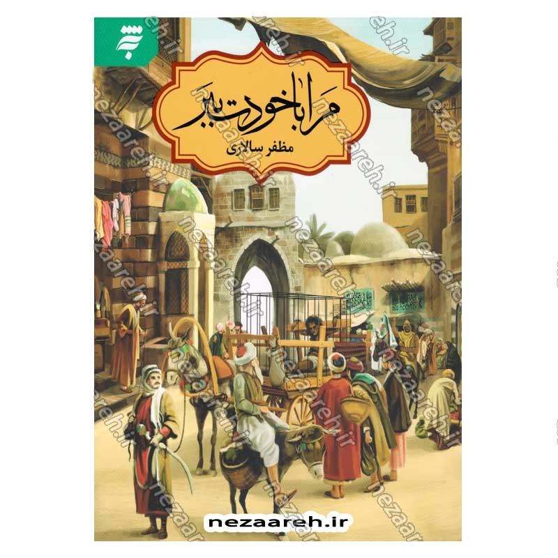 کتاب مرا با خودت ببر اثر مظفر سالاری