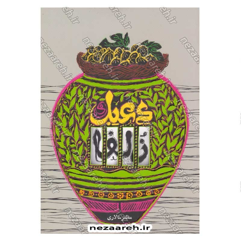کتاب دعبل و زلفا اثر مظفر سالاری