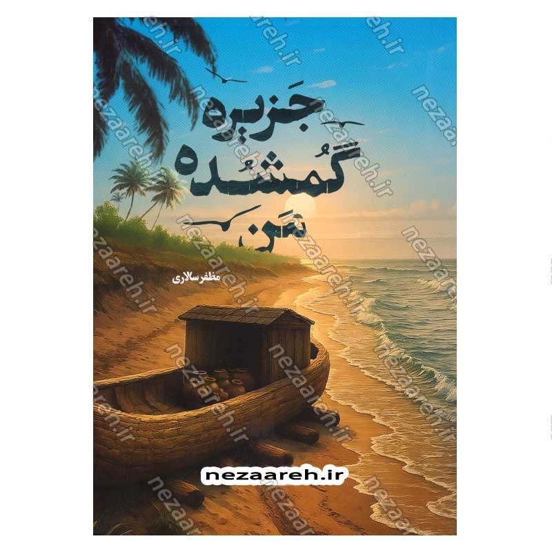 کتاب جزیره گمشده من اثر مظفر سالاری