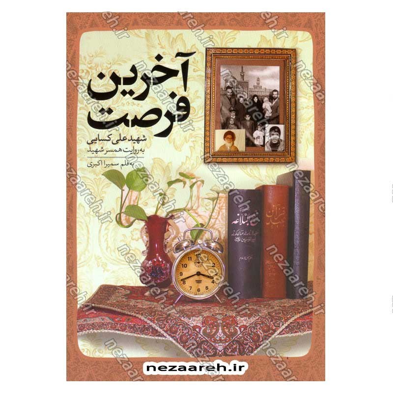 کتاب آخرین فرصت (شهید علی کسایی به روایت همسر شهید) اثر سمیرا اکبری