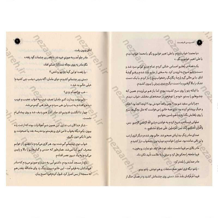کتاب آخرین فرصت (شهید علی کسایی به روایت همسر شهید) اثر سمیرا اکبری