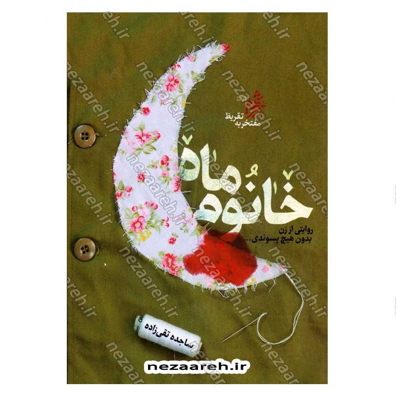 کتاب خانوم ماه (روایتی از زن بدون هیچ پسوندی)
