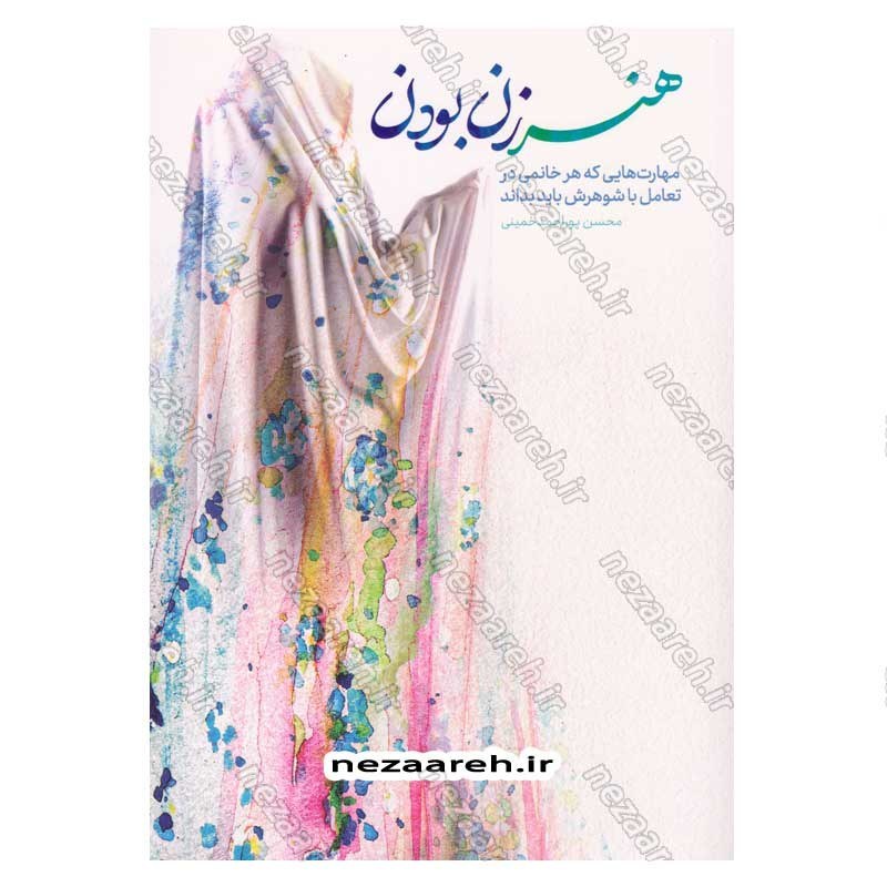 کتاب هنر زن بودن (مهارت هایی که هر خانمی در تعامل با شوهرش باید بداند)