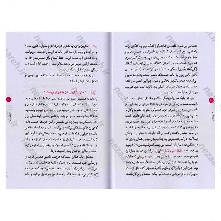 کتاب هنر زن بودن (مهارت هایی که هر خانمی در تعامل با شوهرش باید بداند)