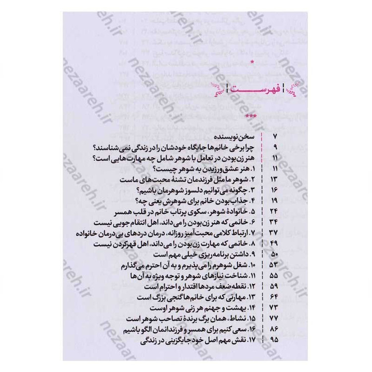 کتاب هنر زن بودن (مهارت هایی که هر خانمی در تعامل با شوهرش باید بداند)