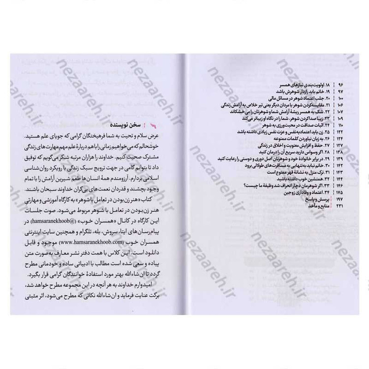 کتاب هنر زن بودن (مهارت هایی که هر خانمی در تعامل با شوهرش باید بداند)
