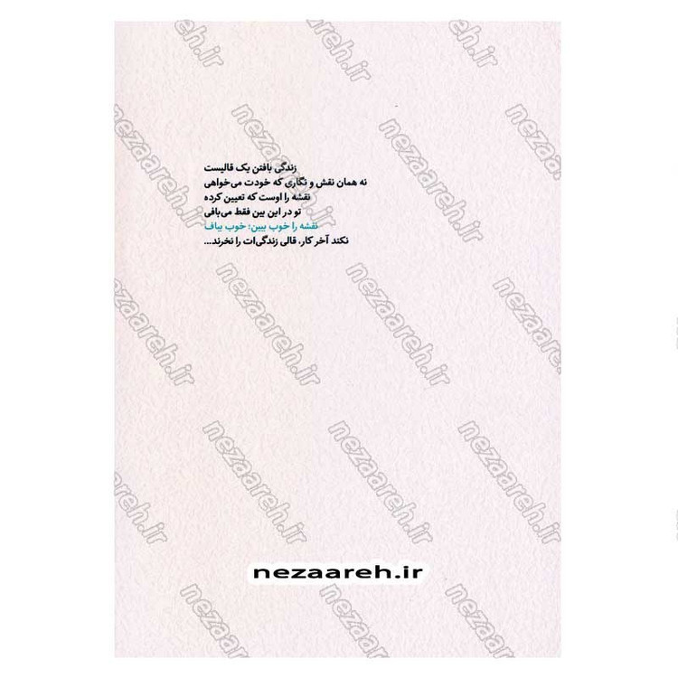 کتاب هنر زن بودن (مهارت هایی که هر خانمی در تعامل با شوهرش باید بداند)