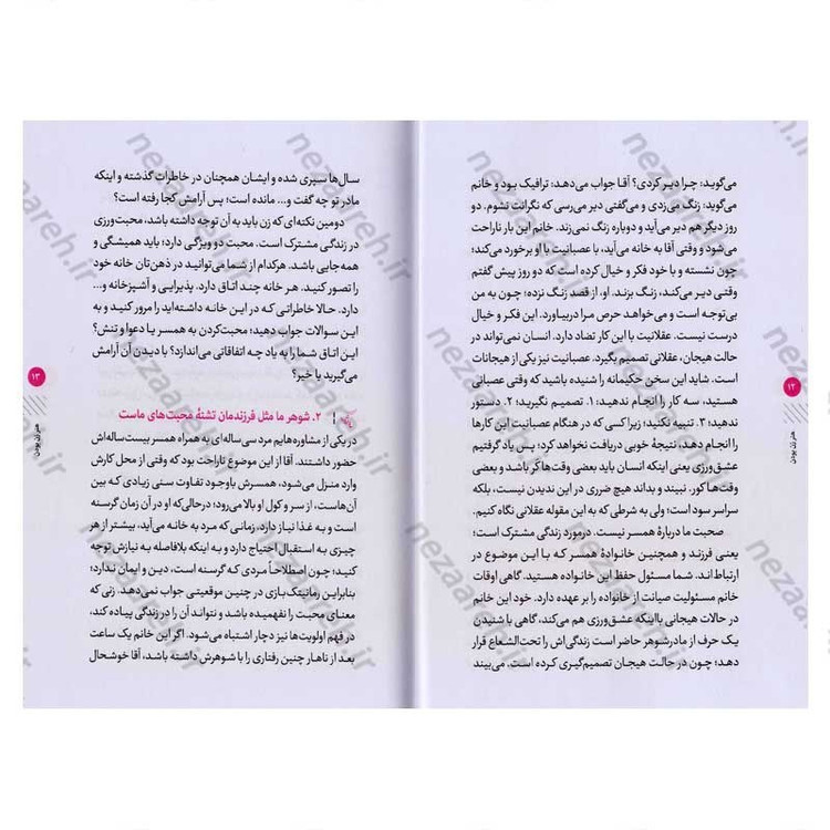 کتاب هنر زن بودن (مهارت هایی که هر خانمی در تعامل با شوهرش باید بداند)