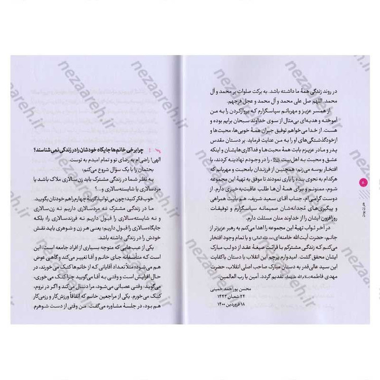 کتاب هنر زن بودن (مهارت هایی که هر خانمی در تعامل با شوهرش باید بداند)