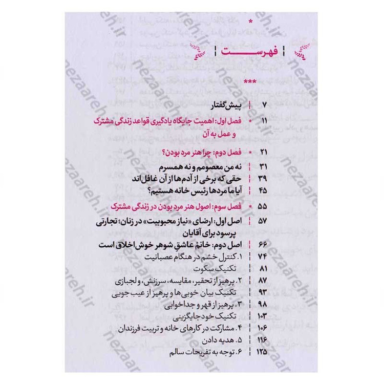 کتاب هنر مرد بودن (مهارت هایی که هر آقایی در تعامل با همسرش باید بداند)