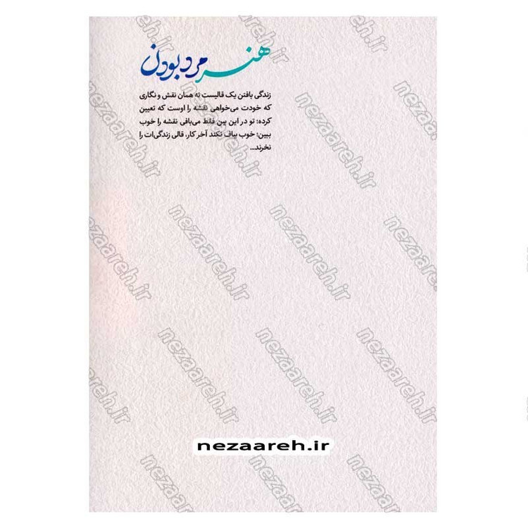 کتاب هنر مرد بودن (مهارت هایی که هر آقایی در تعامل با همسرش باید بداند)