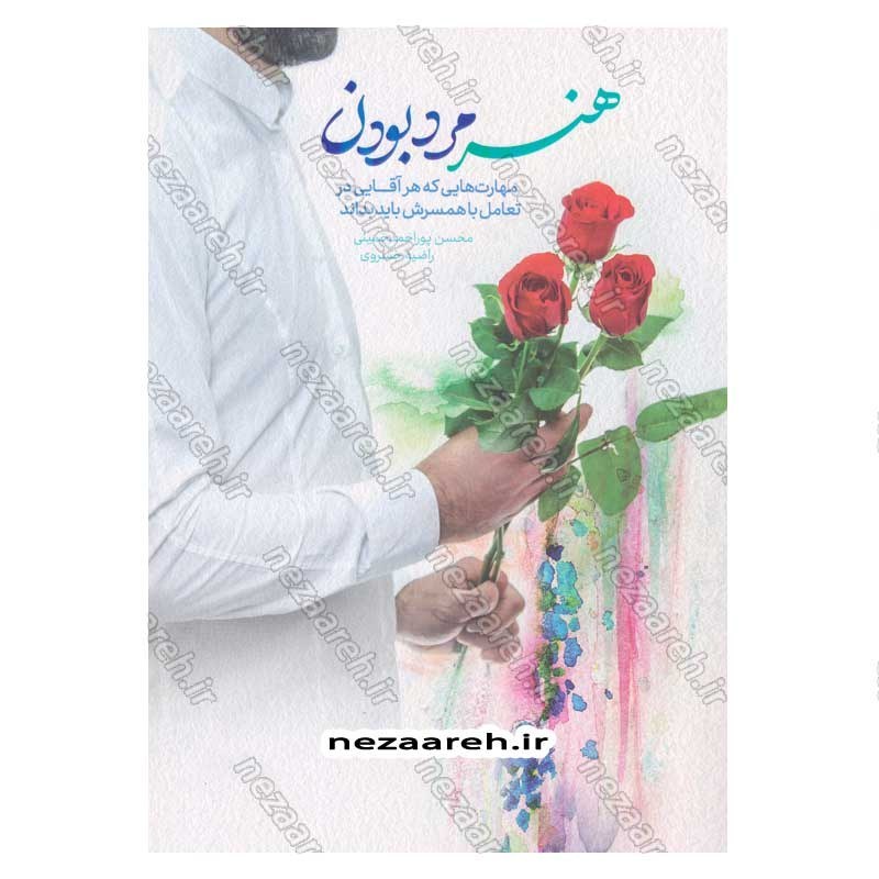 کتاب هنر مرد بودن (مهارت هایی که هر آقایی در تعامل با همسرش باید بداند)