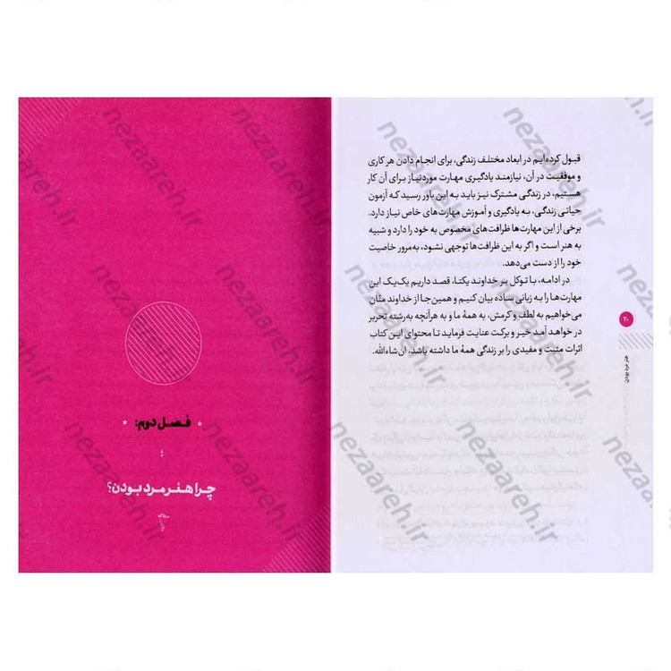 کتاب هنر مرد بودن (مهارت هایی که هر آقایی در تعامل با همسرش باید بداند)