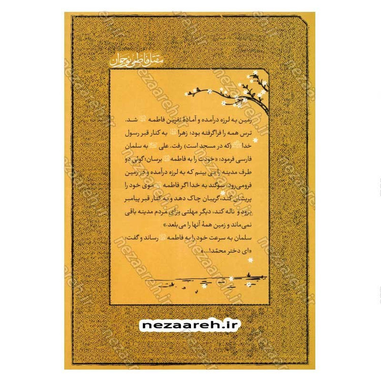 کتاب مقتل فاطمی نوجوان اثر علی شعیبی