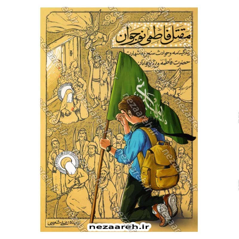 کتاب مقتل فاطمی نوجوان اثر علی شعیبی