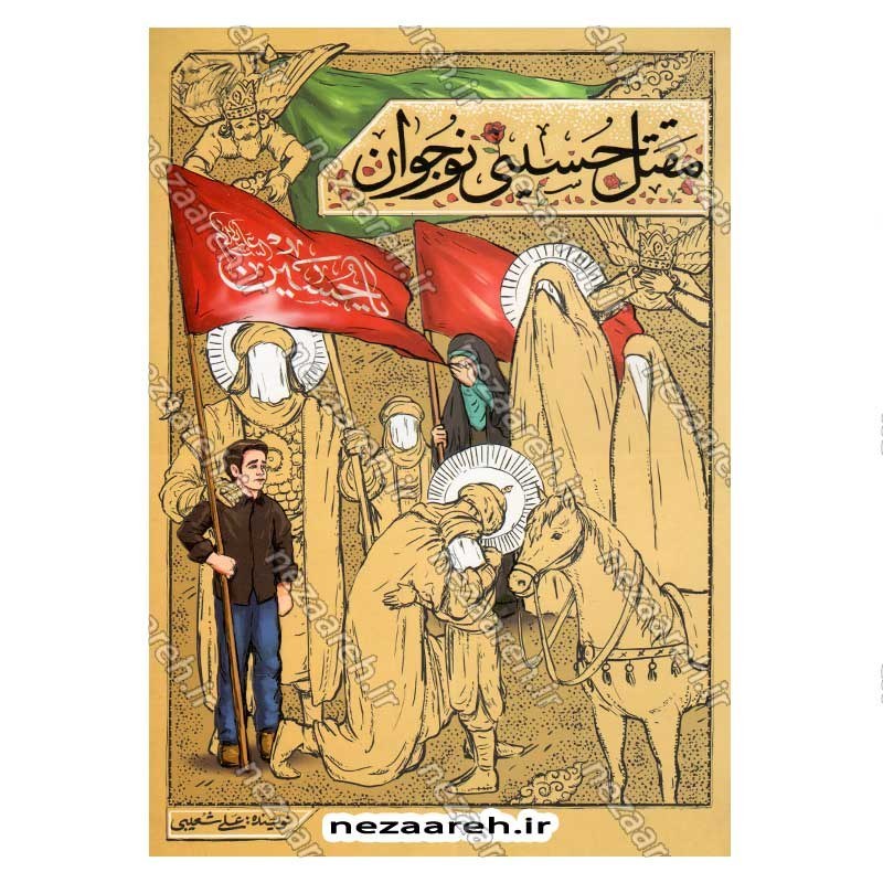 کتاب مقتل حسینی نوجوان اثر علی شعیبی