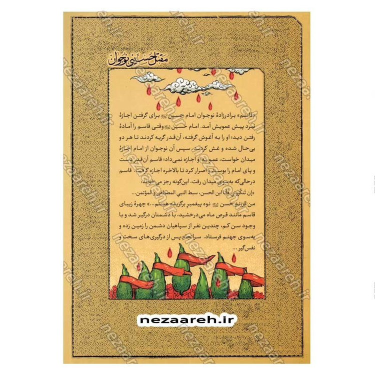 کتاب مقتل حسینی نوجوان اثر علی شعیبی