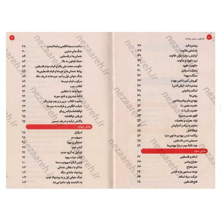 کتاب فلسطین سرزمین پر ماجرا اثر علی شعیبی