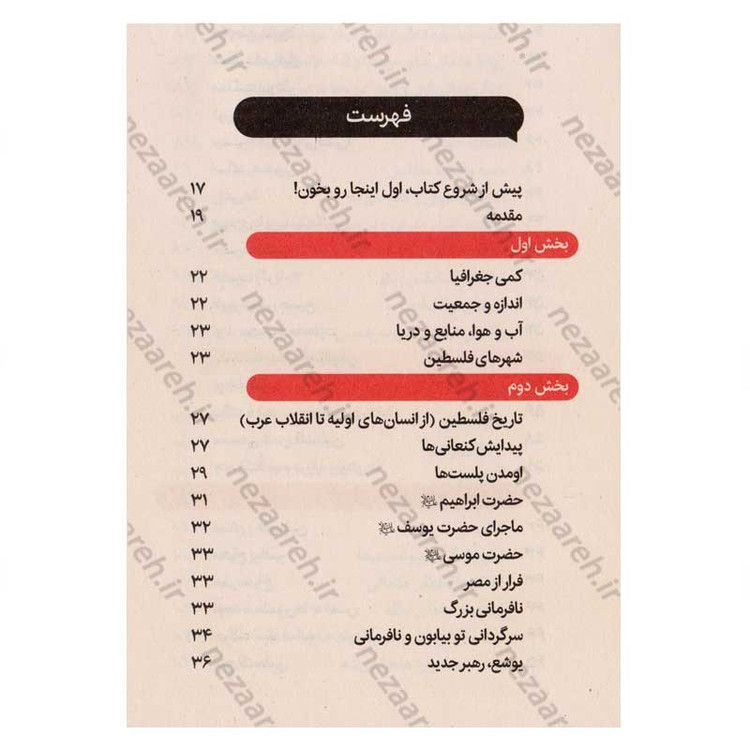کتاب فلسطین سرزمین پر ماجرا اثر علی شعیبی