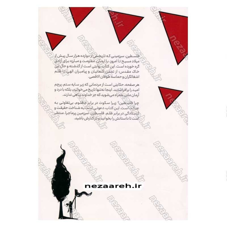 کتاب فلسطین سرزمین پر ماجرا اثر علی شعیبی