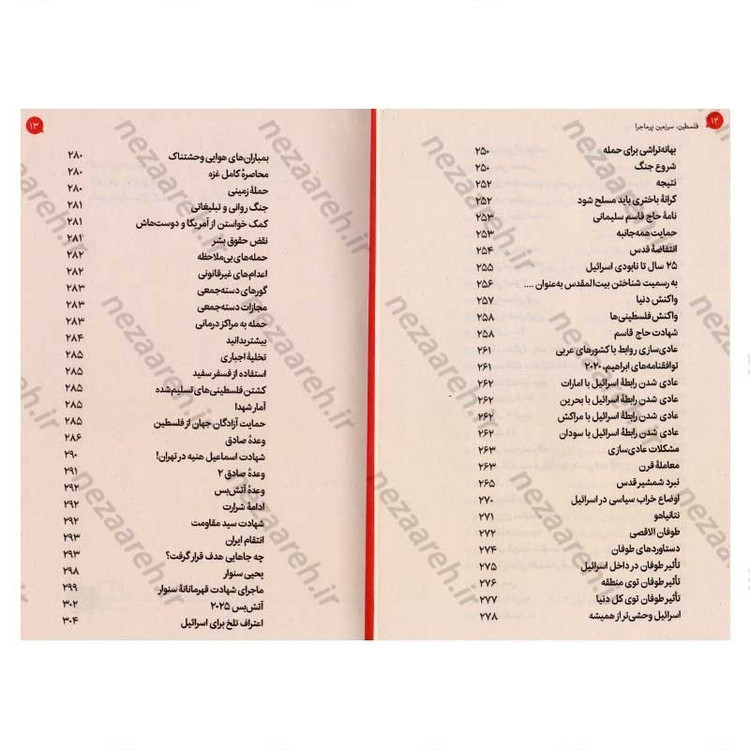 کتاب فلسطین سرزمین پر ماجرا اثر علی شعیبی