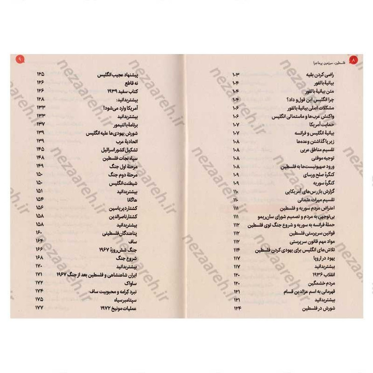کتاب فلسطین سرزمین پر ماجرا اثر علی شعیبی