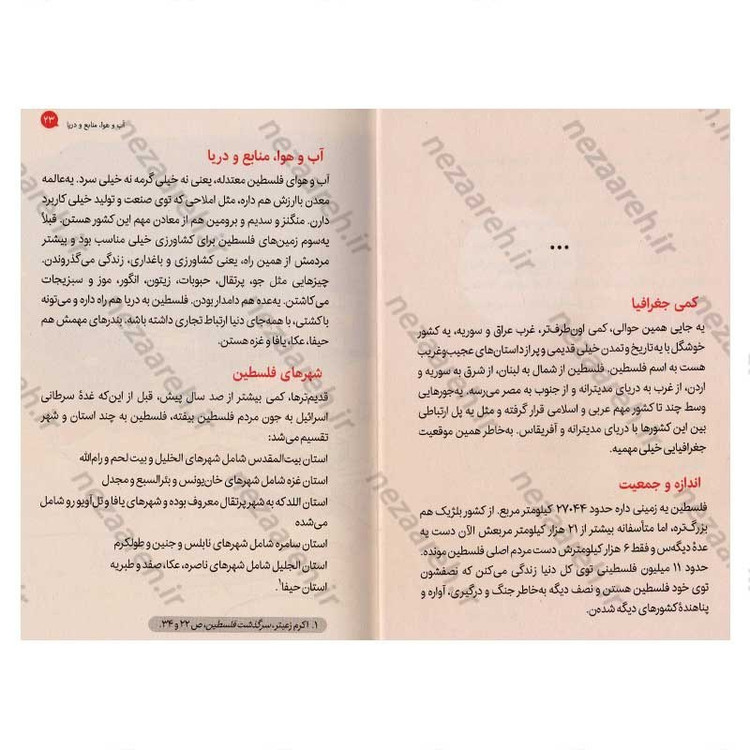 کتاب فلسطین سرزمین پر ماجرا اثر علی شعیبی