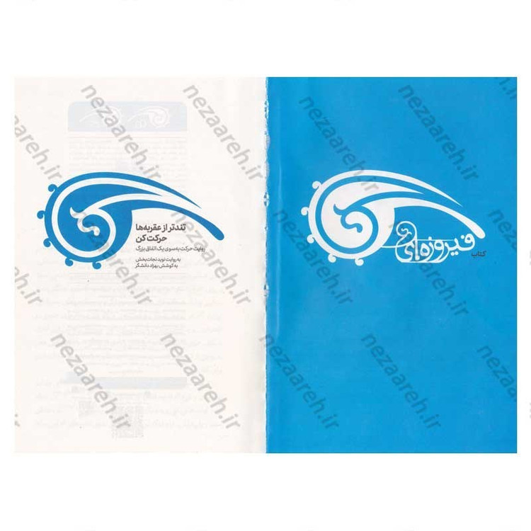 کتاب تندتر از عقبره ها حرکت کن (روایت حرکت به سوی یک اتفاق بزرگ) اثر بهزاد دانشگر