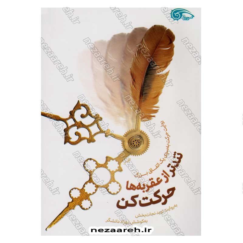 کتاب تندتر از عقبره ها حرکت کن (روایت حرکت به سوی یک اتفاق بزرگ) اثر بهزاد دانشگر