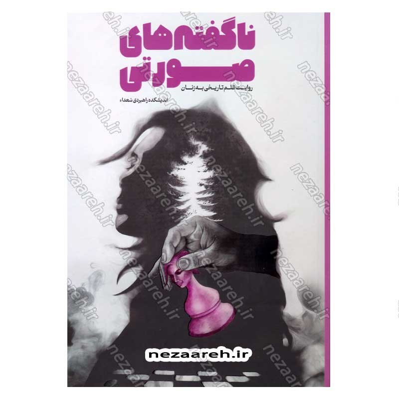 کتاب ناگفته های صورتی (روایت ظلم تاریخی به زنان) اثر محمد حسین راجی