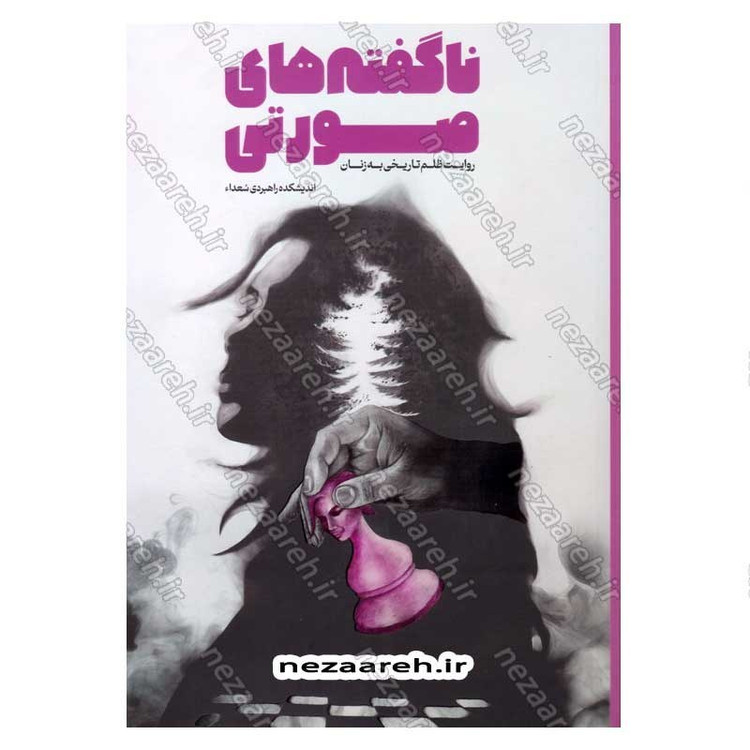 کتاب ناگفته های صورتی (روایت ظلم تاریخی به زنان) اثر محمد حسین راجی