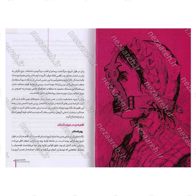 کتاب ناگفته های صورتی (روایت ظلم تاریخی به زنان) اثر محمد حسین راجی